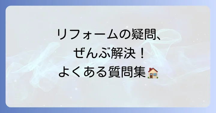 よくある質問