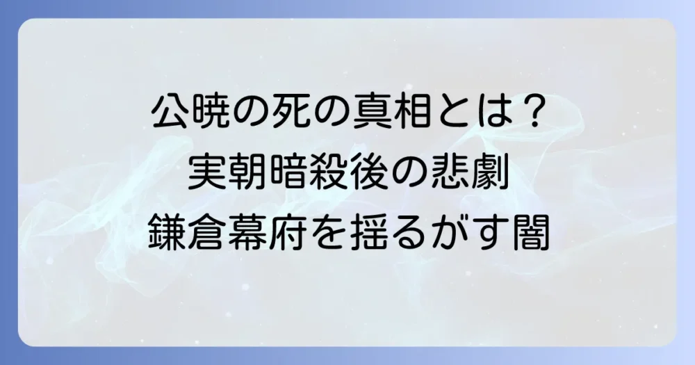 公暁の死因を徹底解説！源実朝暗殺後の悲劇的な最期とは