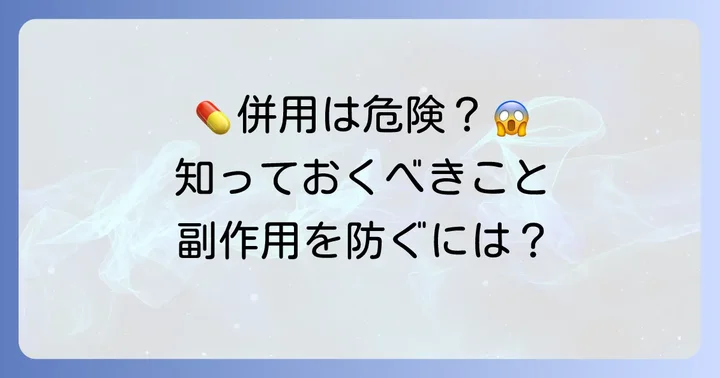 飲み合わせで注意すべき相互作用と副作用