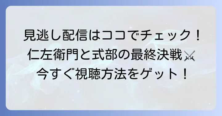 雲霧仁左衛門ファイナルを見逃した方へ！視聴方法をすぐに知りたい