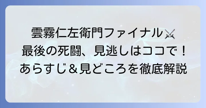 雲霧仁左衛門ファイナルとは？最後の死闘のあらすじと見どころ