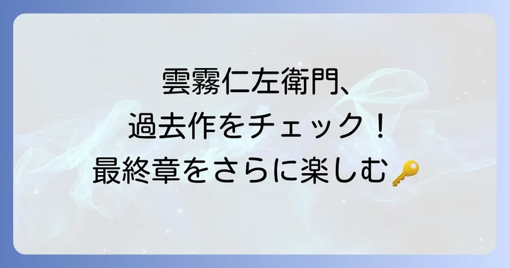 雲霧仁左衛門シリーズを振り返る