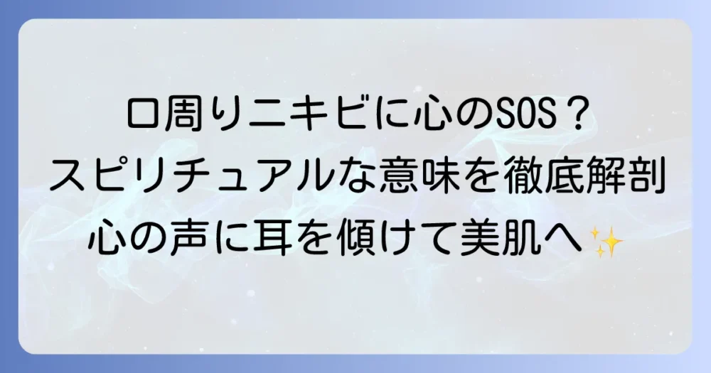 口周りのニキビにスピリチュアルな意味はある？心のメッセージと改善方法を徹底解説