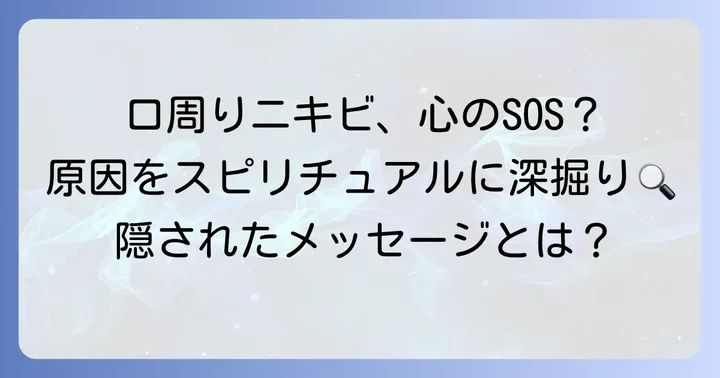 口周りのニキビができるスピリチュアルな原因