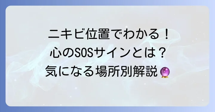 口周りニキビの場所別スピリチュアルメッセージ