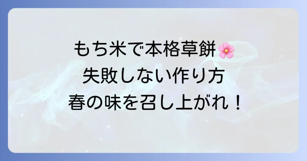 もち米で作る本格草餅の作り方徹底解説！失敗しないコツと保存方法