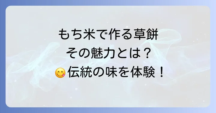 もち米で作る草餅の魅力とは？伝統の味と食感を楽しむ