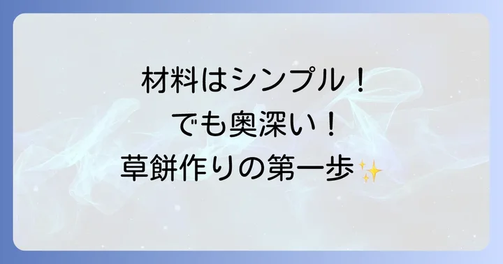 準備万端！本格草餅作りに必要な材料と道具
