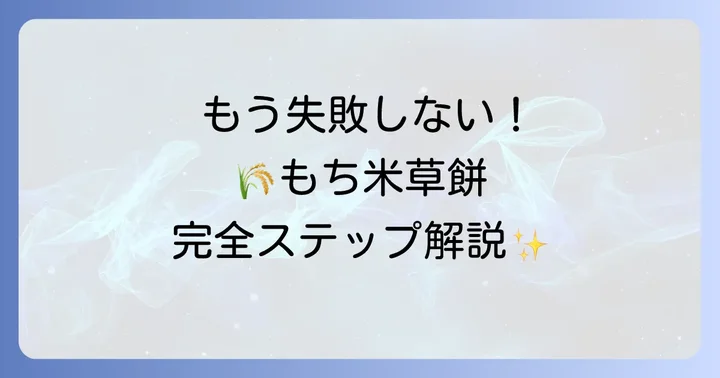 失敗しない！もち米草餅の作り方ステップバイステップ