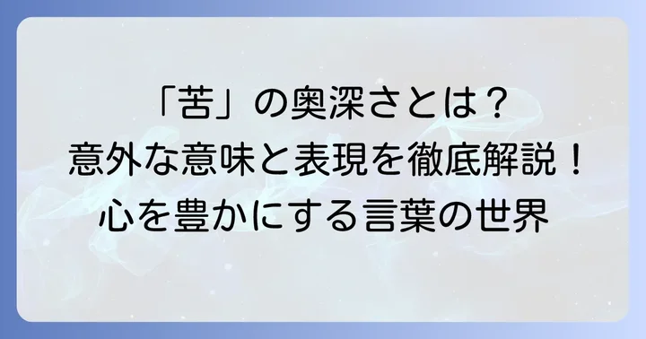 「苦」が持つ多様な意味と熟語の魅力