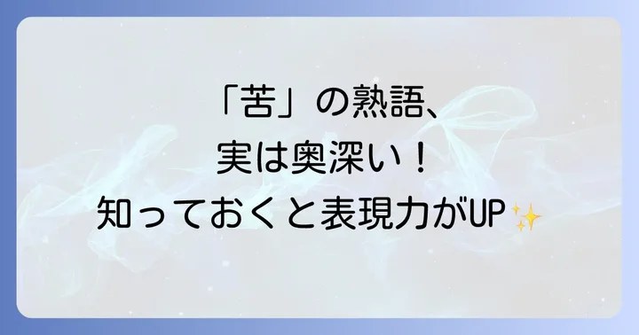 知っておきたい「苦」の2文字熟語一覧と意味