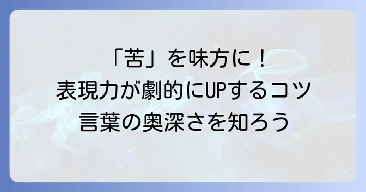 「苦」の2文字熟語を使いこなすコツ