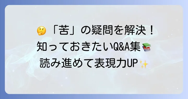 「苦」の熟語に関するよくある質問