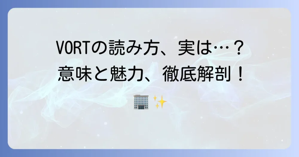 VORTの読み方は？意味や特徴まで徹底解説！