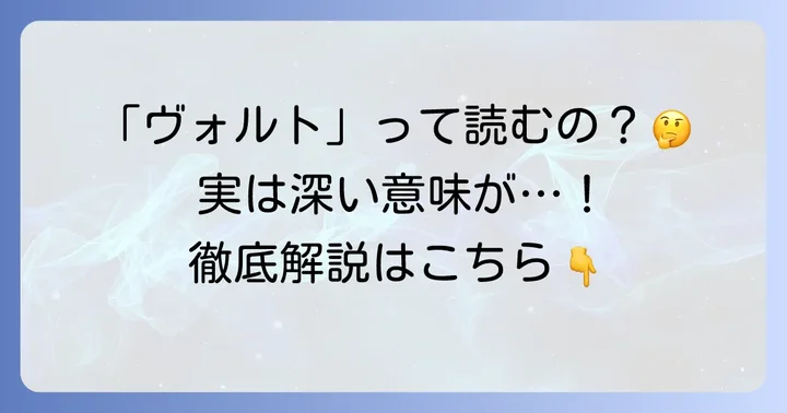 VORTの正しい読み方は「ヴォルト」