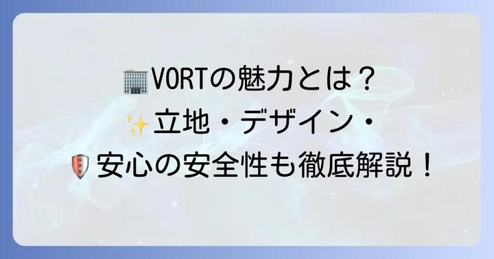 VORTシリーズの魅力と特徴