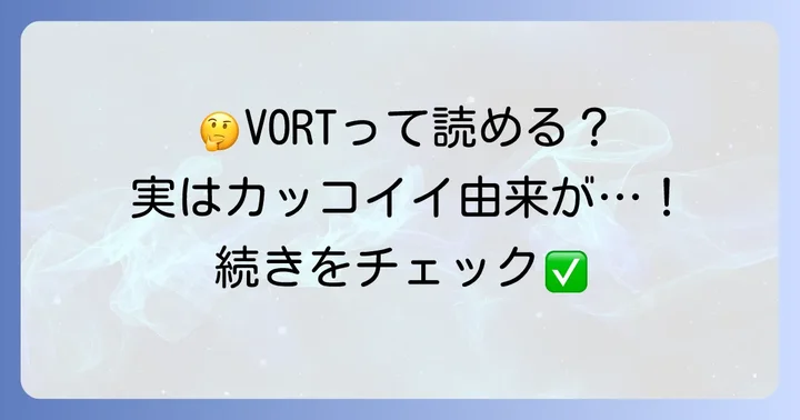 VORTに関するよくある質問