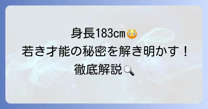 パウクバルシ選手の基本プロフィールと正確な身長