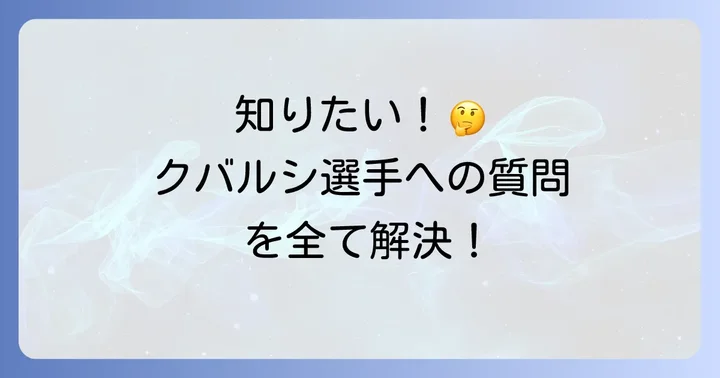 よくある質問