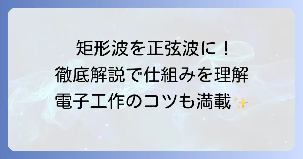 矩形波を正弦波に変換する徹底解説！原理から実践まで