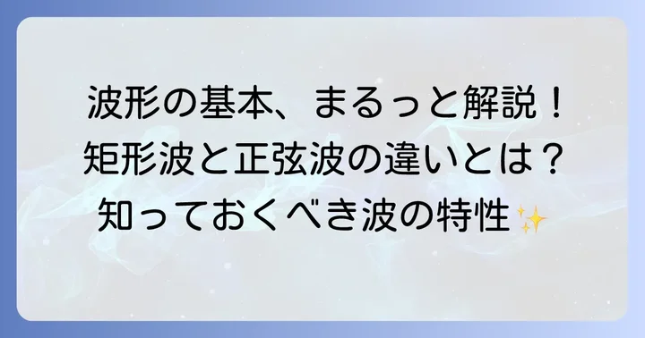 矩形波と正弦波の基本を知る