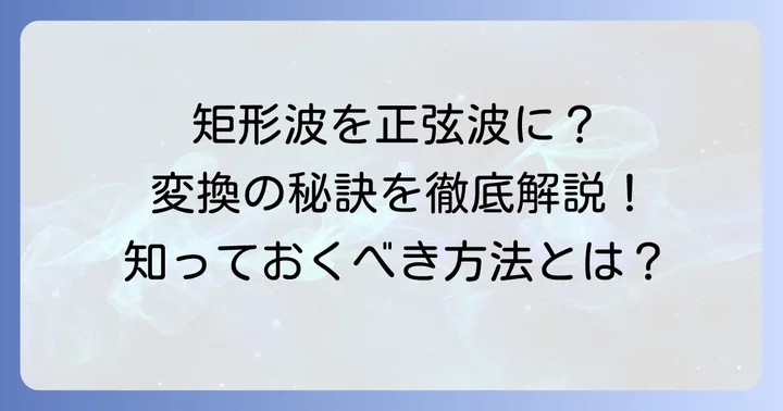 矩形波を正弦波に変換する主要な方法