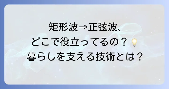 矩形波から正弦波への変換が活用される場面