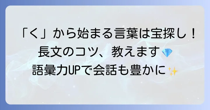 「く」から始まる長い言葉を見つけるコツ