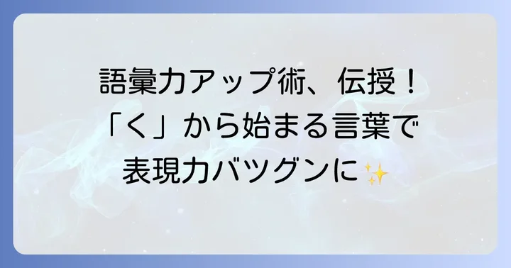 「く」から始まる長い言葉を使いこなす方法