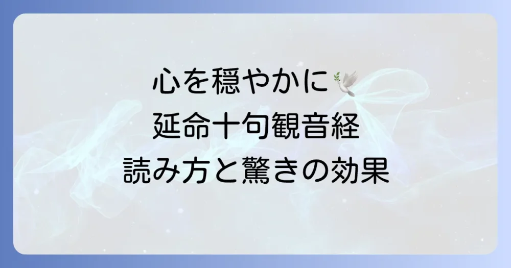 延命十句観音経の読み方と意味を徹底解説！唱え方と功徳で心を穏やかに