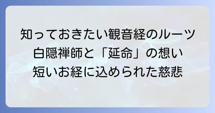延命十句観音経とは？その歴史と背景