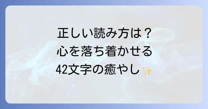 延命十句観音経の本文と正しい読み方