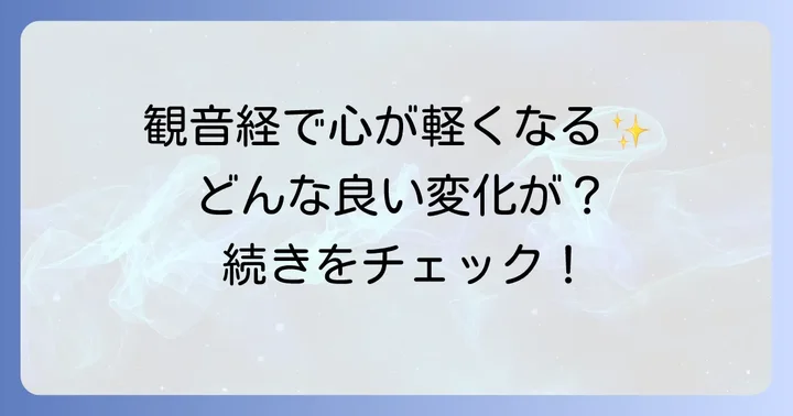 延命十句観音経の功徳と期待できる効果