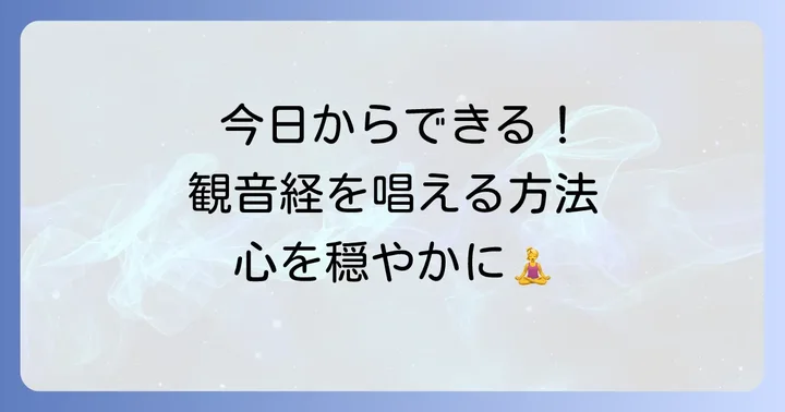 延命十句観音経を唱える実践的な方法