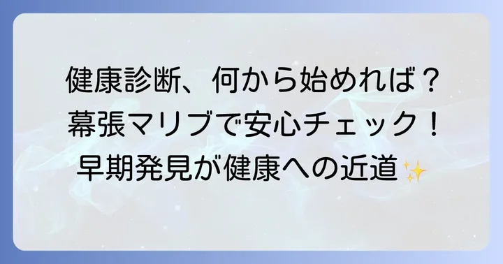 幕張マリブクリニックが選ばれる理由：健康診断の重要性と特徴