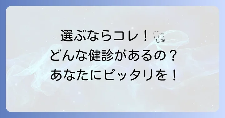幕張マリブクリニックで受けられる健康診断の種類と内容