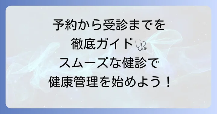 幕張マリブクリニックでの健康診断の進め方と注意点