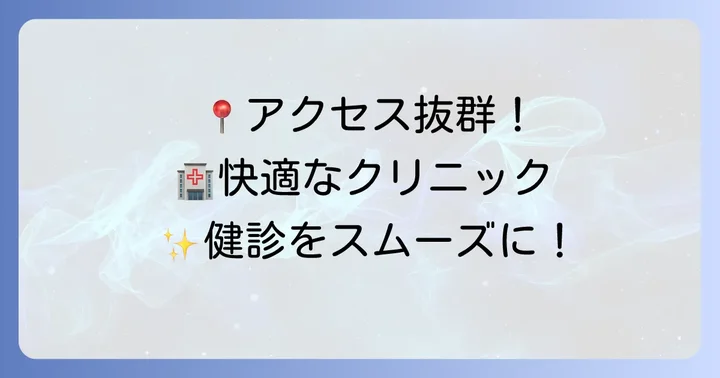 幕張マリブクリニックへのアクセスと施設情報