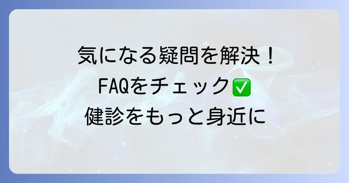よくある質問