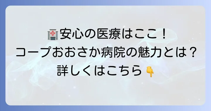 コープおおさか病院健康診断の魅力とは？