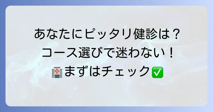 健康診断の種類とあなたに合うコースの選び方