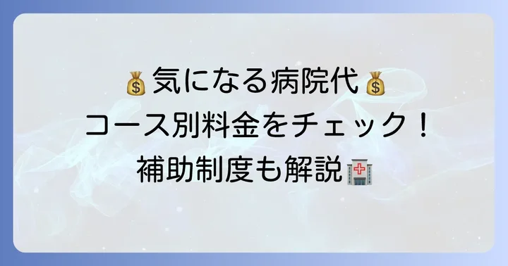気になる費用と支払い方法について