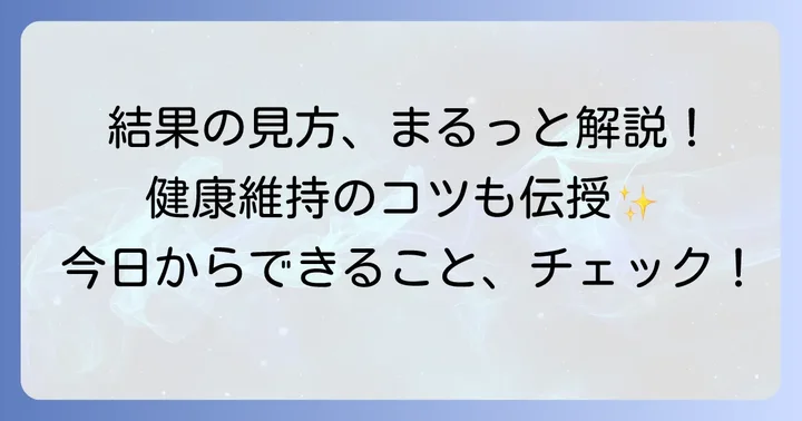健康診断結果の見方と健康維持のためのコツ