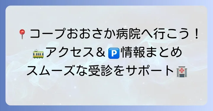 コープおおさか病院へのアクセスと駐車場情報