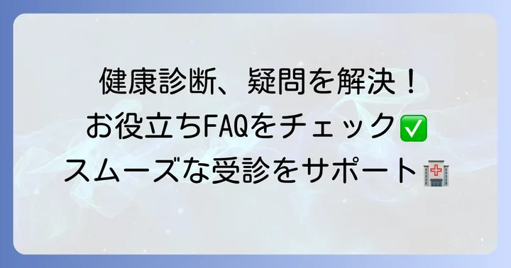 よくある質問