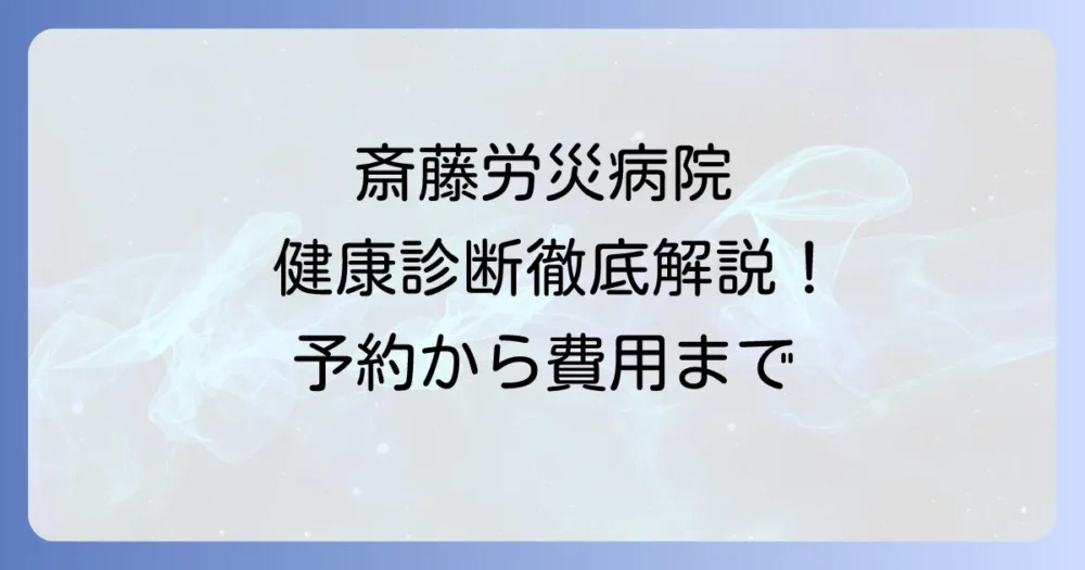 斎藤労災病院の健康診断を徹底解説！予約から受診までの流れと費用
