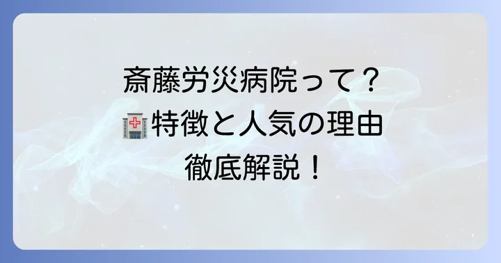 斎藤労災病院の健康診断とは？特徴と選ばれる理由