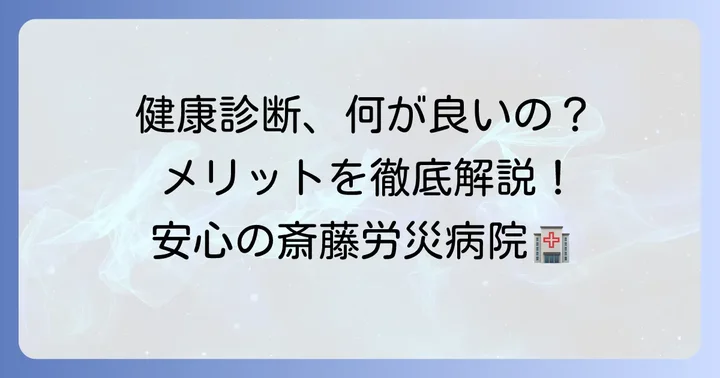 斎藤労災病院で健康診断を受けるメリット