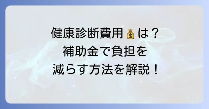 健康診断の費用と支払い方法、補助金について