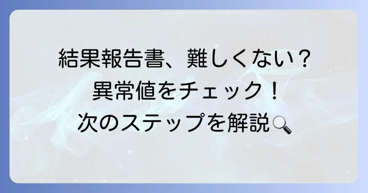 健康診断結果の見方と異常が見つかった場合の対応